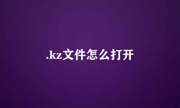 .kz文件怎么打开