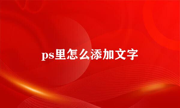 ps里怎么添加文字