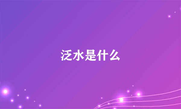 泛水是什么