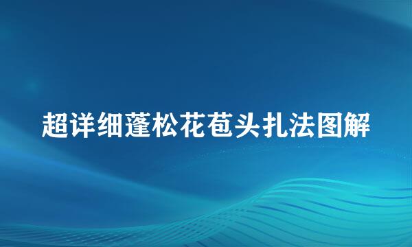 超详细蓬松花苞头扎法图解