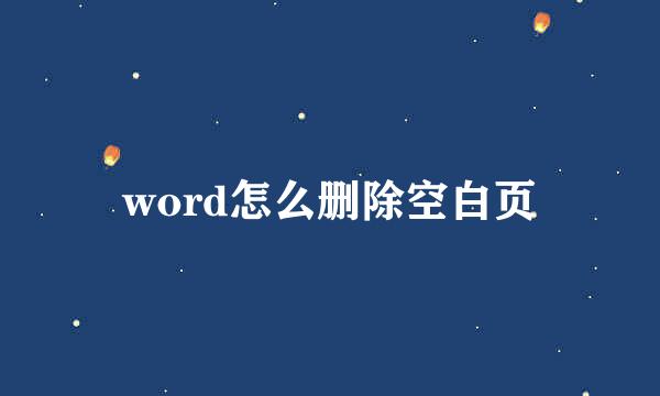 word怎么删除空白页