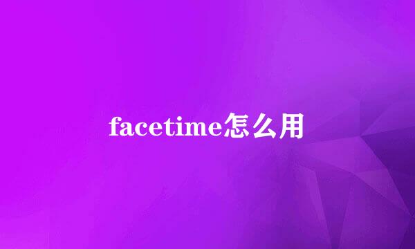 facetime怎么用