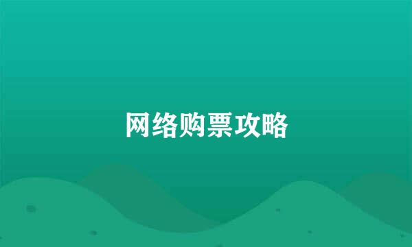 网络购票攻略