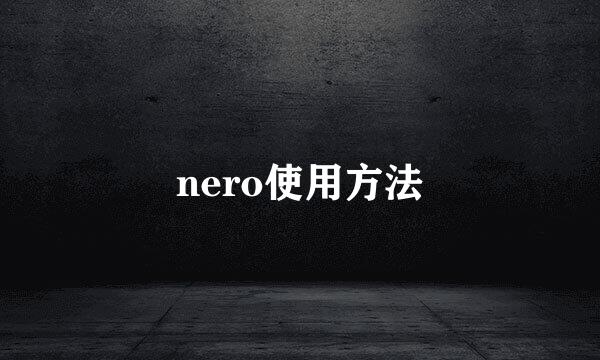 nero使用方法