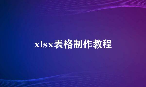 xlsx表格制作教程