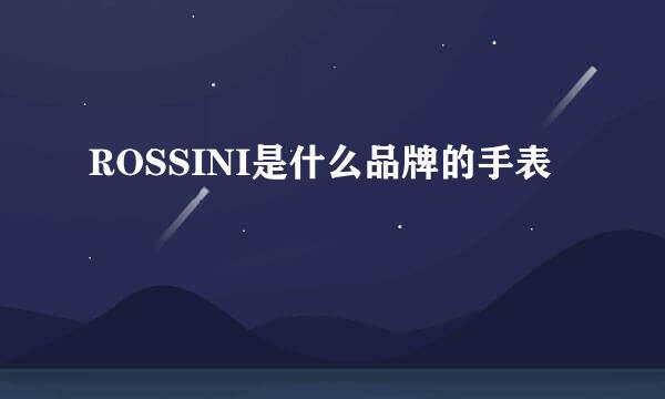 ROSSINI是什么品牌的手表