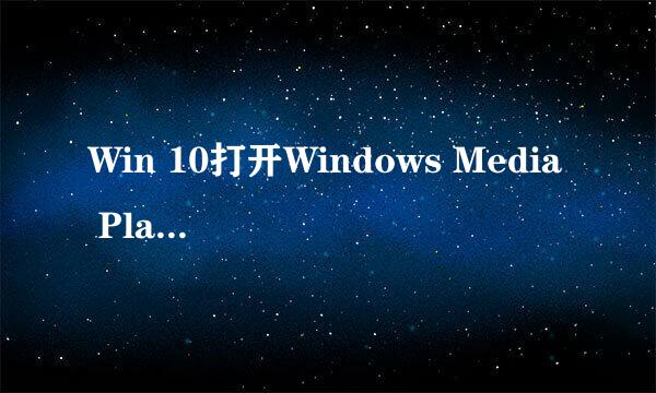 Win 10打开Windows Media Player的3种方法