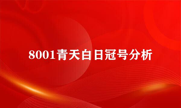 8001青天白日冠号分析