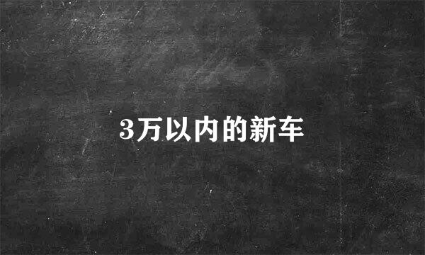 3万以内的新车