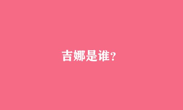 吉娜是谁？