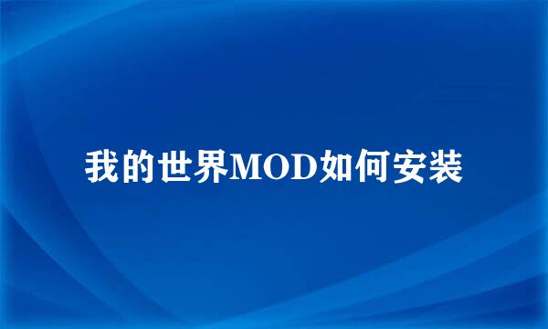 我的世界MOD如何安装