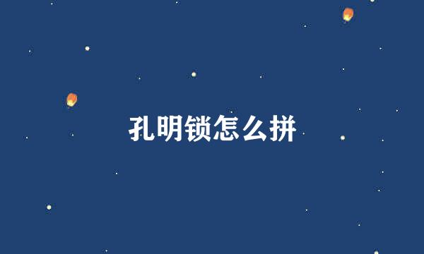 孔明锁怎么拼