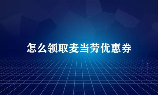 怎么领取麦当劳优惠券