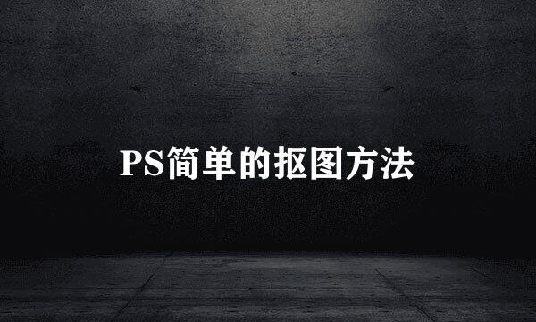 PS简单的抠图方法