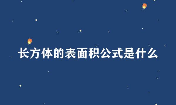 长方体的表面积公式是什么