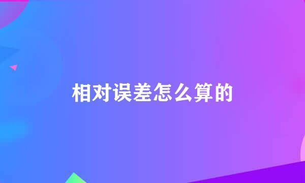 相对误差怎么算的