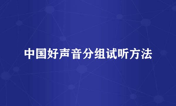 中国好声音分组试听方法