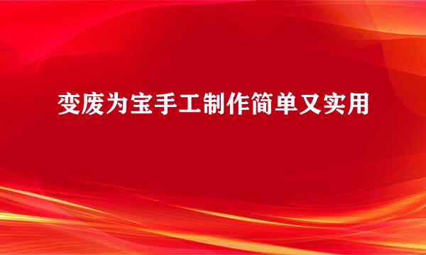 变废为宝手工制作简单又实用