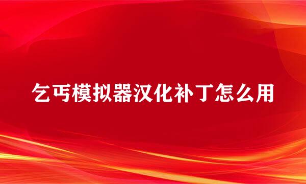 乞丐模拟器汉化补丁怎么用