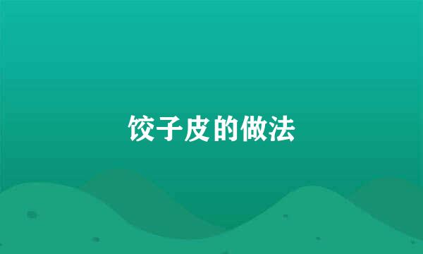 饺子皮的做法