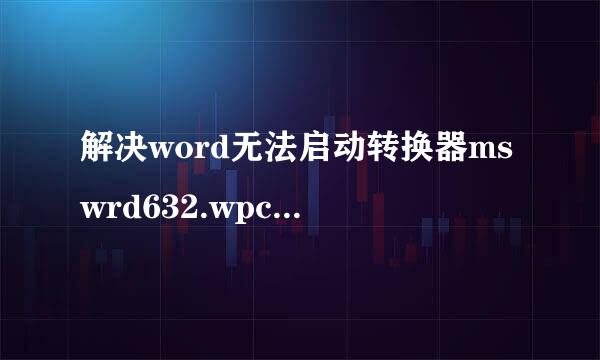 解决word无法启动转换器mswrd632.wpc的多种方法