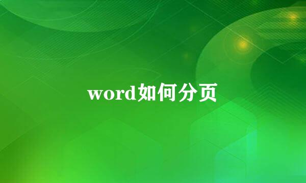 word如何分页