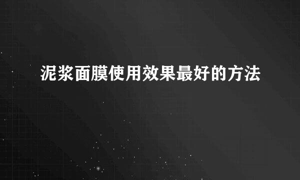 泥浆面膜使用效果最好的方法