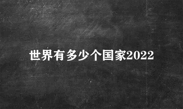 世界有多少个国家2022