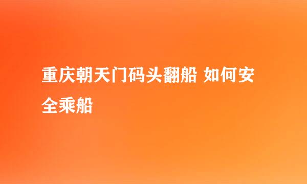 重庆朝天门码头翻船 如何安全乘船