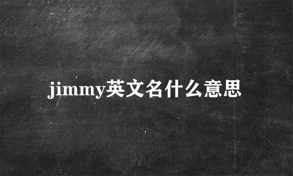 jimmy英文名什么意思