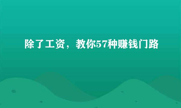 除了工资，教你57种赚钱门路