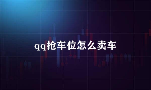 qq抢车位怎么卖车