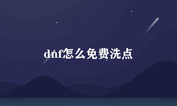 dnf怎么免费洗点