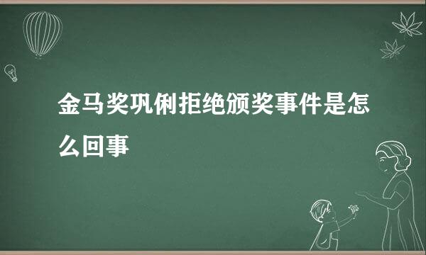 金马奖巩俐拒绝颁奖事件是怎么回事