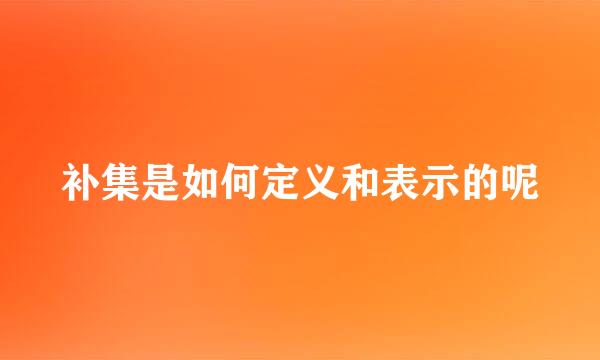 补集是如何定义和表示的呢