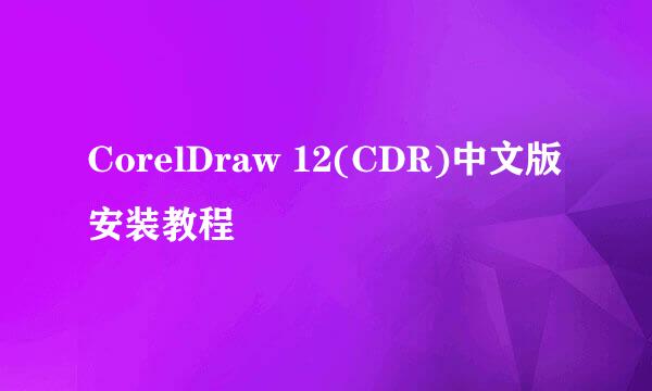 CorelDraw 12(CDR)中文版安装教程