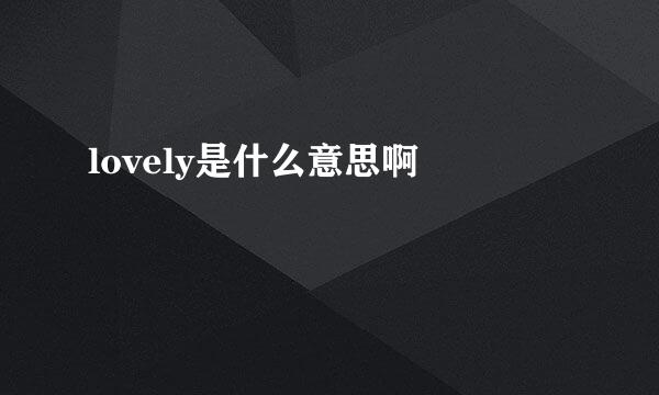 lovely是什么意思啊 