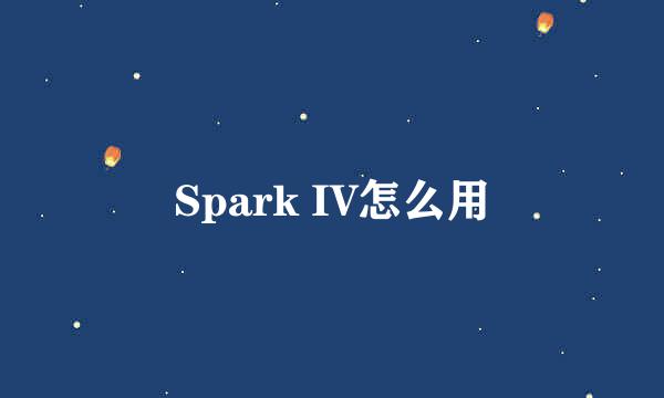 Spark IV怎么用