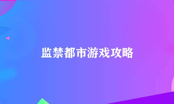 监禁都市游戏攻略