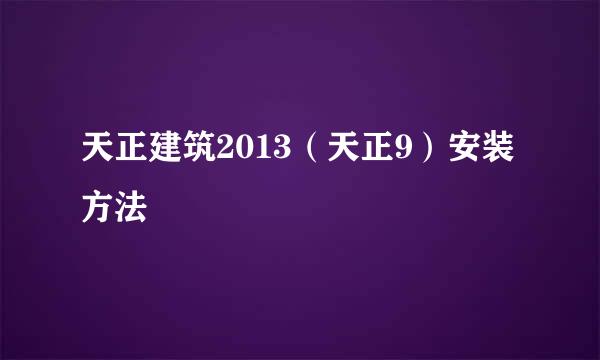 天正建筑2013（天正9）安装方法