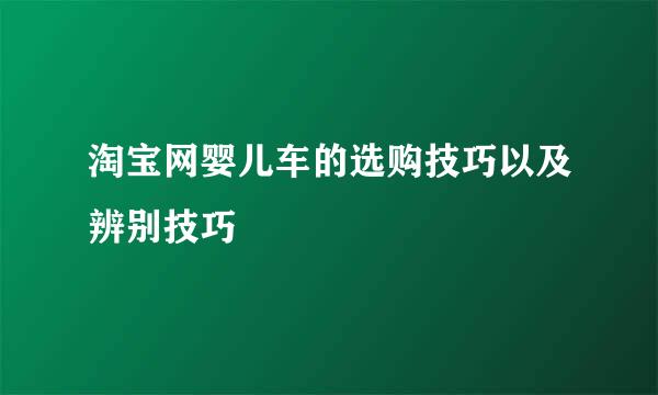 淘宝网婴儿车的选购技巧以及辨别技巧