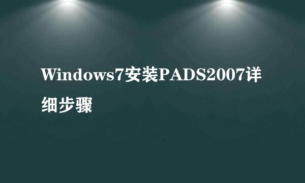 Windows7安装PADS2007详细步骤