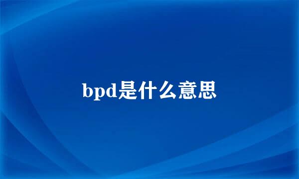 bpd是什么意思