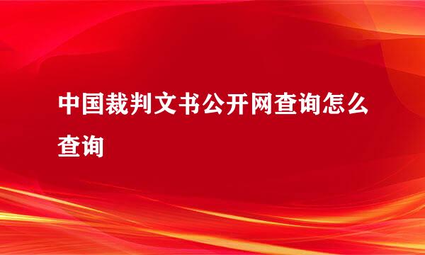 中国裁判文书公开网查询怎么查询