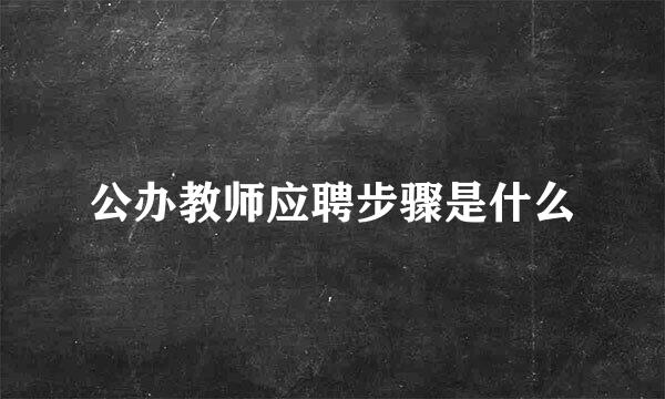 公办教师应聘步骤是什么