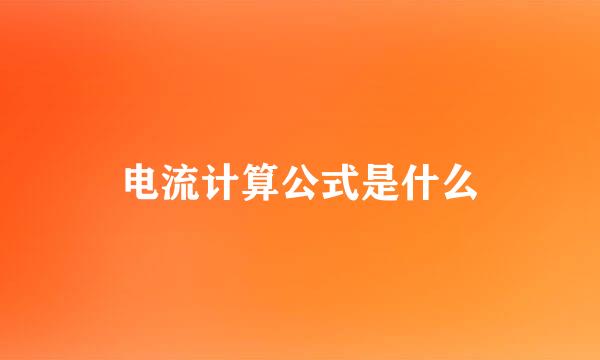 电流计算公式是什么