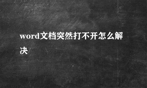 word文档突然打不开怎么解决