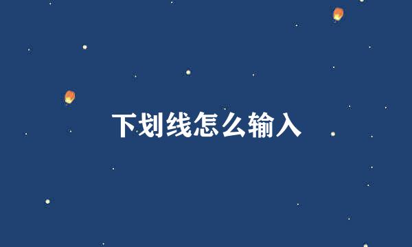 下划线怎么输入