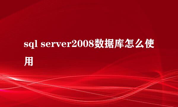 sql server2008数据库怎么使用