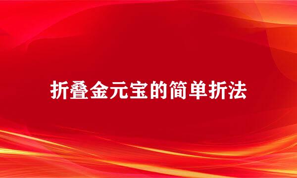 折叠金元宝的简单折法